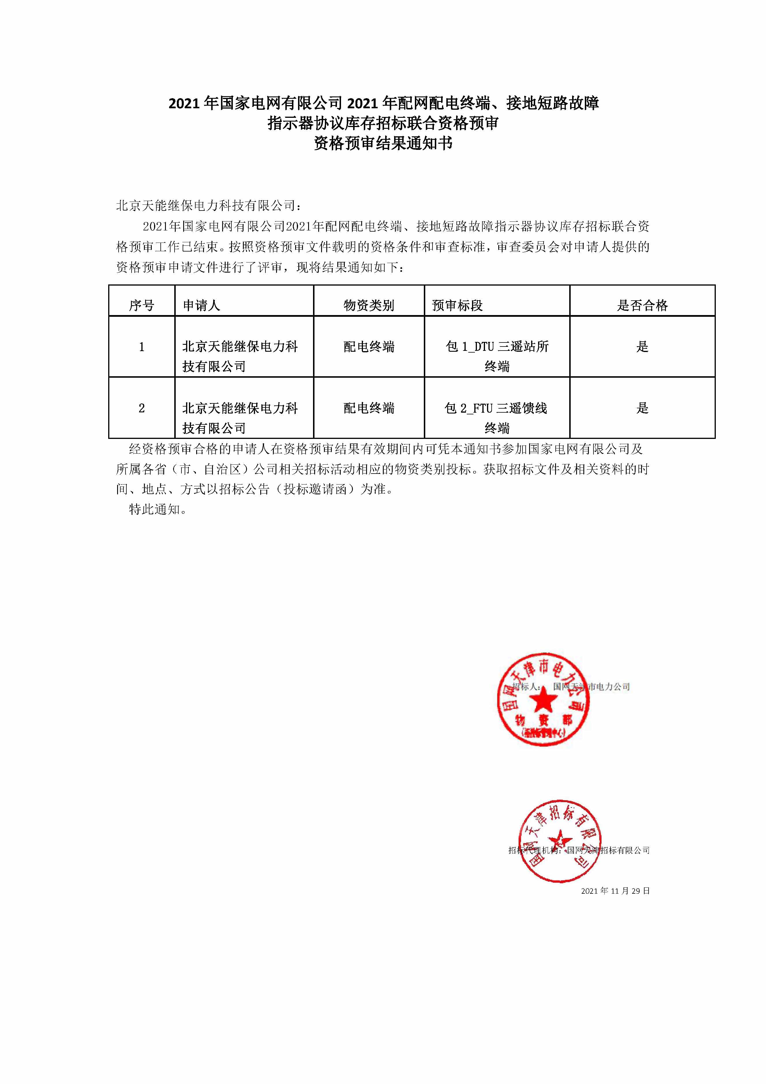 北京天能繼保電力科技有限公司_資格預審通知書1.jpg