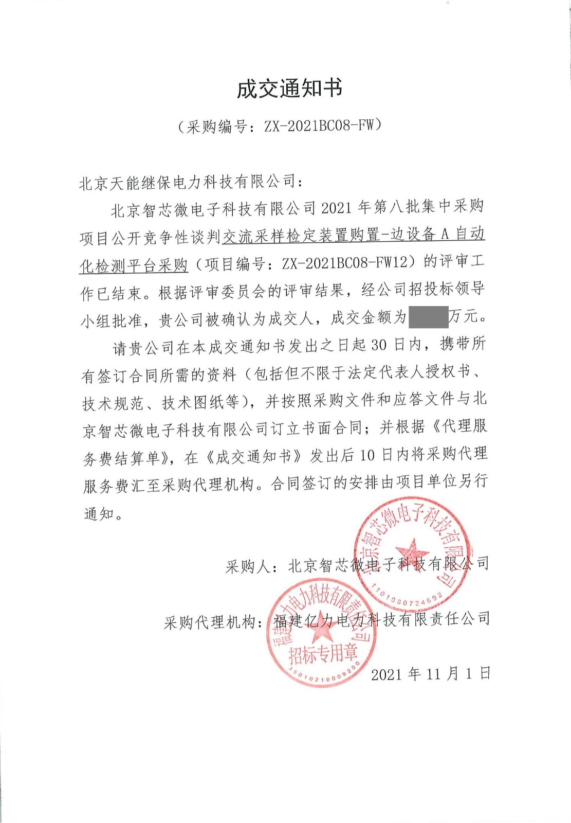 成交通知書_ZX-2021BC08-FW12_北京天能繼保電力科技有限公司_00.jpg