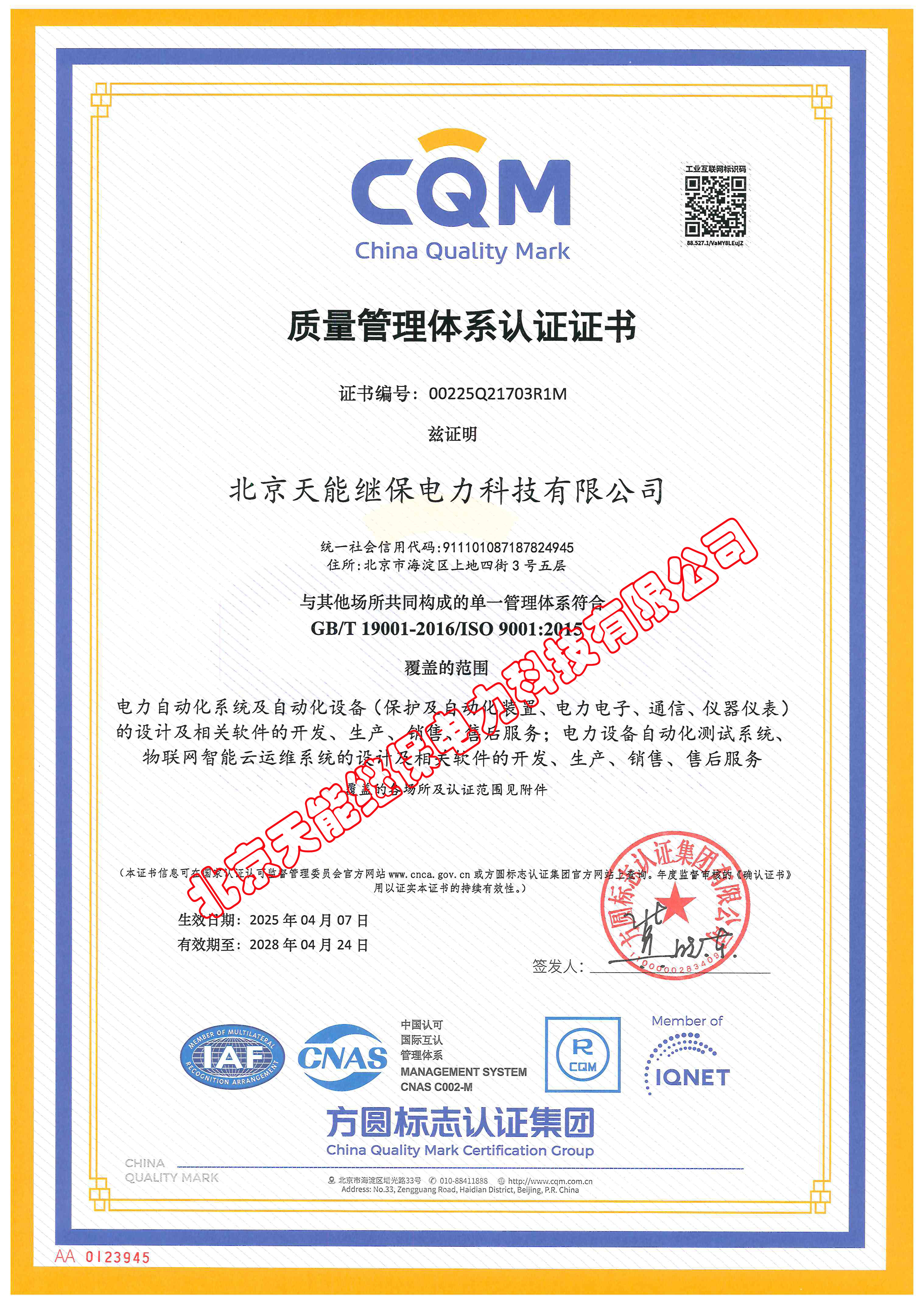 質(zhì)量管理體系認證證書01（2025.04.07-2028.04.24）帶水印.jpg