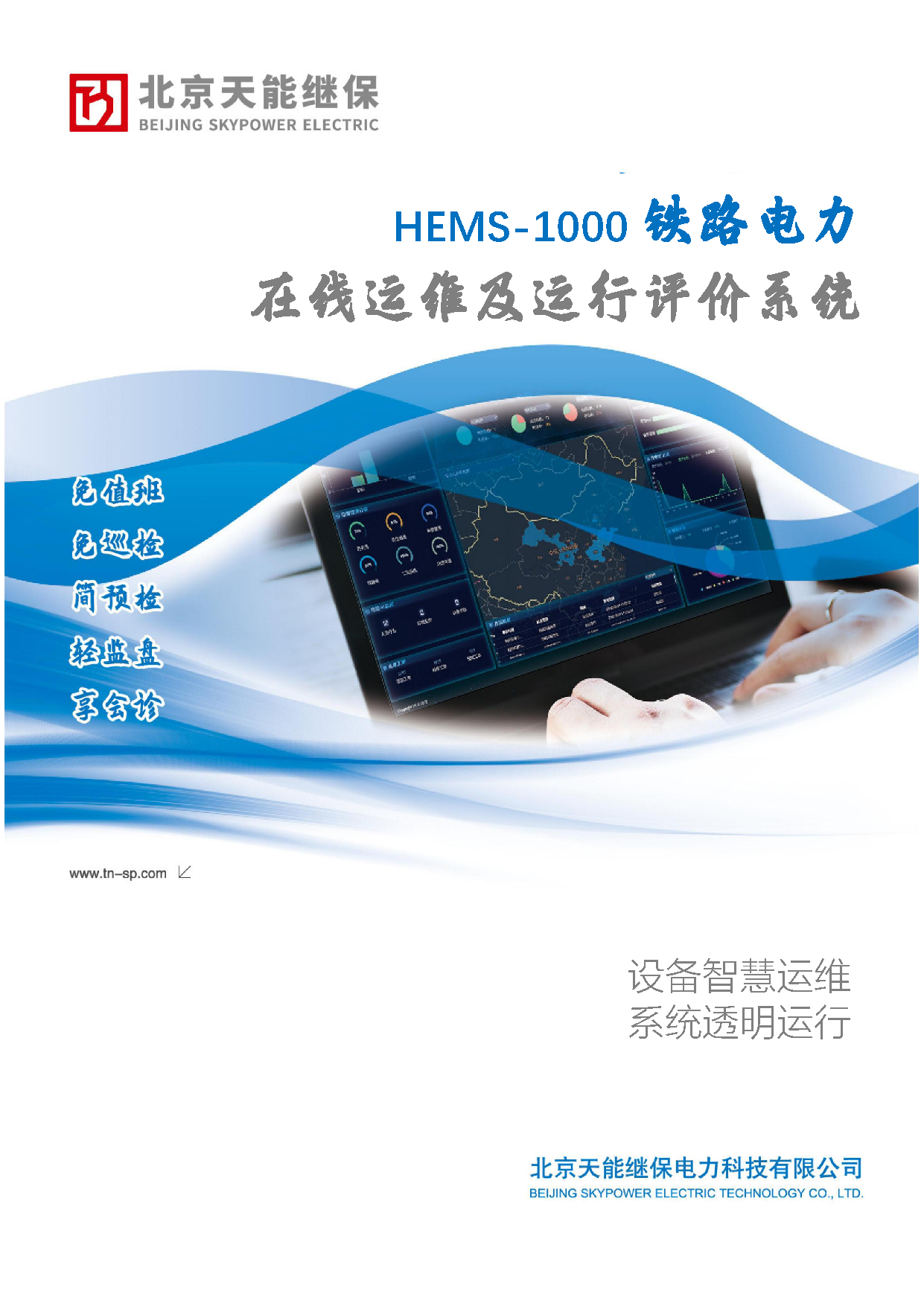 鐵路電力在線運(yùn)維及運(yùn)行評價系統(tǒng)--北京天能繼保_頁面_1.png