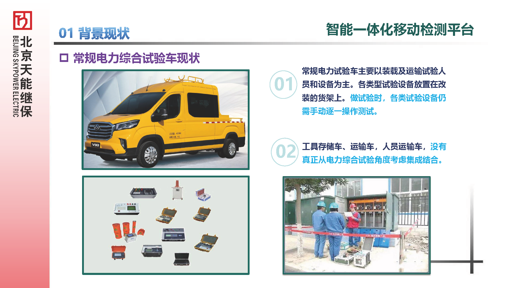 電氣綜合試驗車匯報材料20250606--替換MP4_頁面_2.png