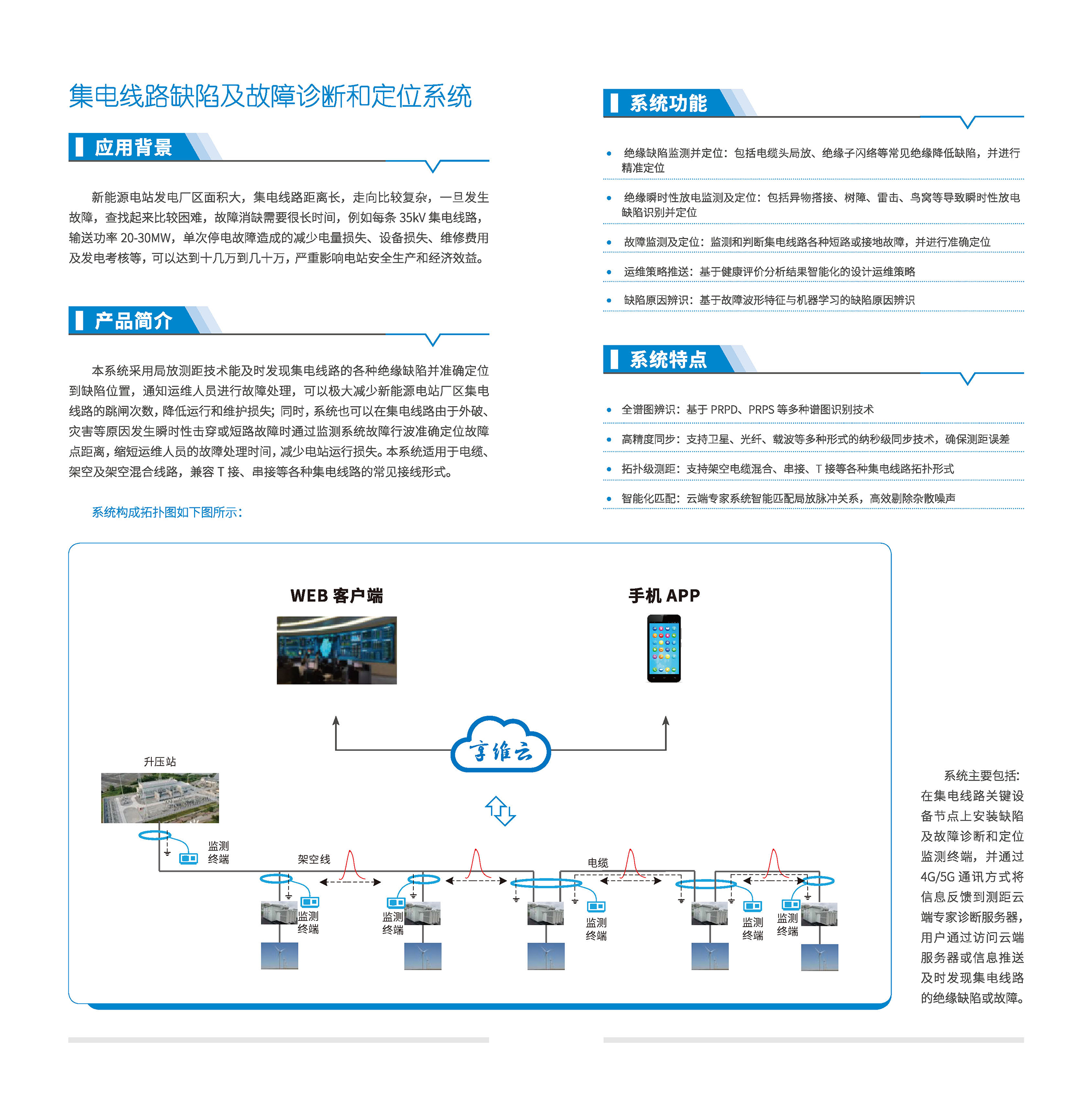印刷文件06 新能源電站集電線路缺陷及故障診斷定位解決方案_頁面_01.jpg