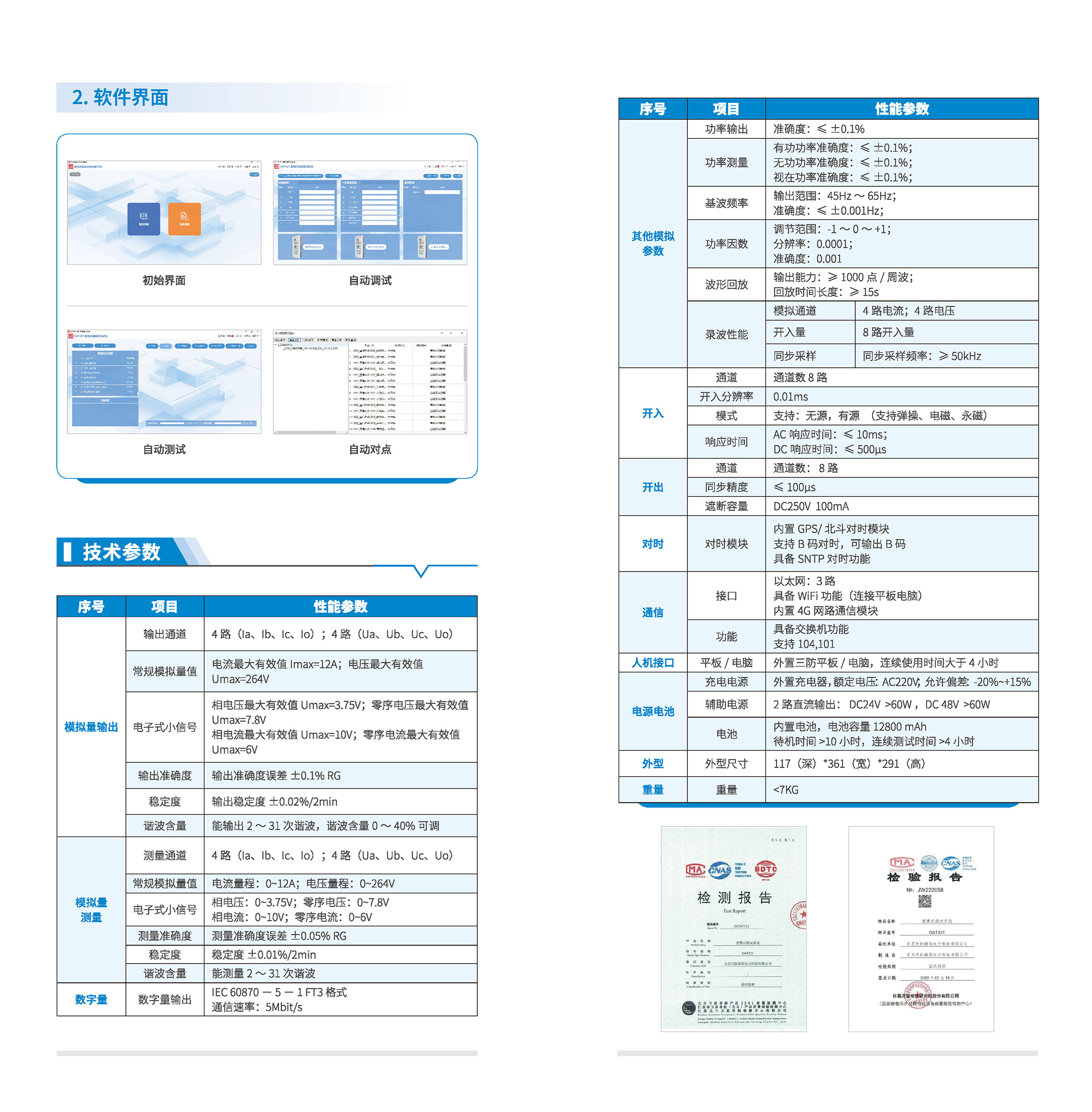 印刷文件01 DAT 321 配電終端自動化測試儀產(chǎn)品手冊_頁面_02.jpg