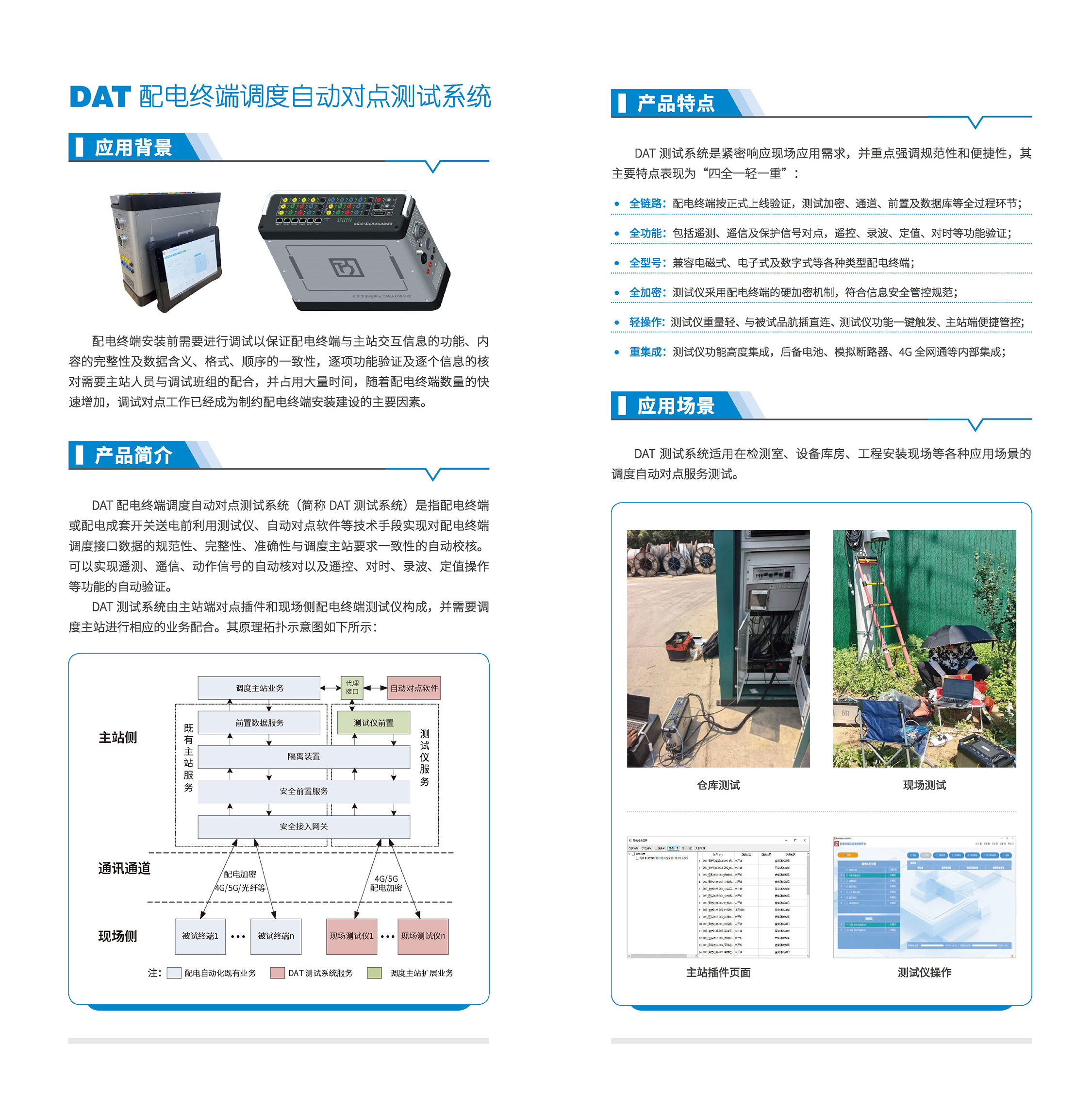 印刷文件04 DAT配電終端調(diào)度自動對點測試系統(tǒng)_01.jpg
